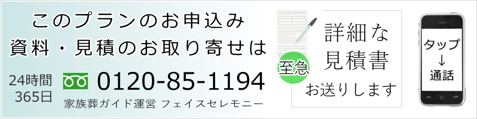 家族葬のお申込み，資料・見積のお取り寄せはこちら