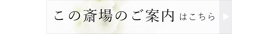 この斎場のご案内はこちら