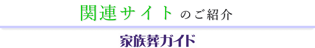 葬儀情報サイトのご紹介