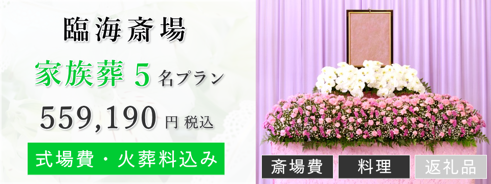 臨海斎場 家族葬5名プラン