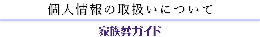 個人情報の取扱いについて