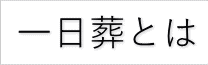 一日で行う葬儀