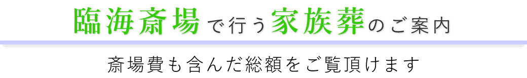 臨海斎場で行う家族葬のご案内