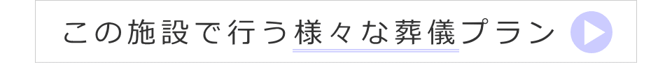 この施設で行う様々な葬儀プラン