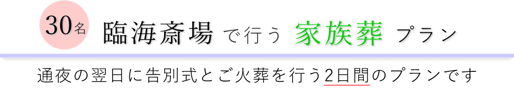 臨海斎場で通夜の翌日に告別式とご火葬を行う家族葬のご提案