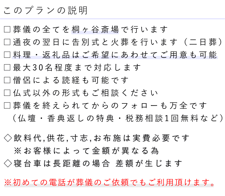 家族葬（料理・返礼品なし）プランの説明