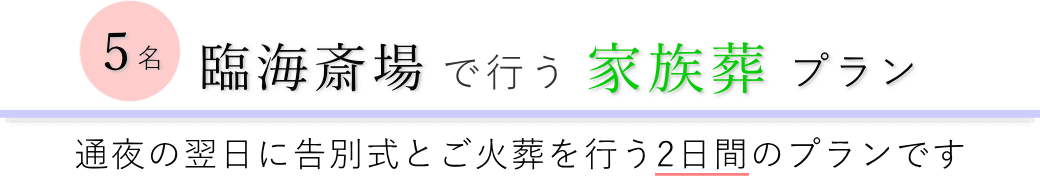 臨海斎場で通夜の翌日に告別式とご火葬を行う家族葬5名プランのご提案