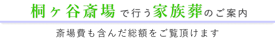 桐ヶ谷斎場で行う家族葬のご案内