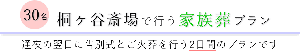 桐ヶ谷斎場で通夜の翌日に告別式とご火葬を行う家族葬30名プランのご提案