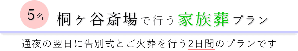 桐ヶ谷斎場で通夜の翌日に告別式とご火葬を行う家族葬5名プランのご提案