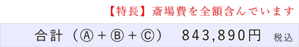 家族葬5名プランの葬儀費用合計