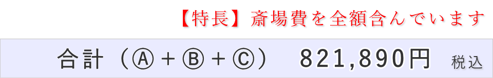 家族葬5名プランの葬儀費用合計