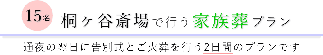 桐ヶ谷斎場で通夜の翌日に告別式とご火葬を行う家族葬15名プランのご提案