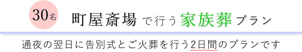 町屋斎場で通夜の翌日に告別式とご火葬を行う家族葬30名プランのご提案