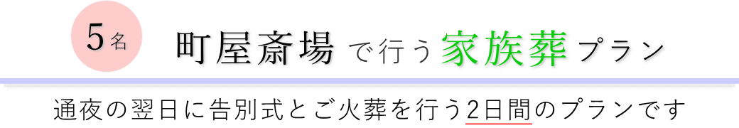 町屋斎場で通夜の翌日に告別式とご火葬を行う家族葬5名プランのご提案