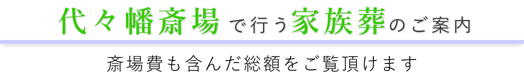 代々幡斎場で行う家族葬のご案内