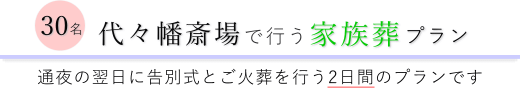 代々幡斎場で通夜の翌日に告別式とご火葬を行う家族葬30名プランのご提案