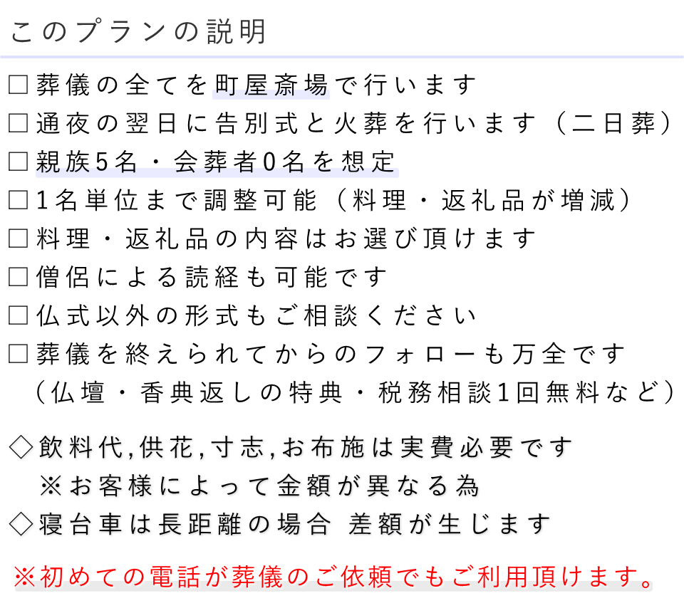 家族葬（料理・返礼品なし）プランの説明