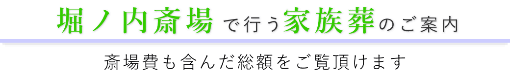 堀ノ内斎場で行う家族葬のご案内