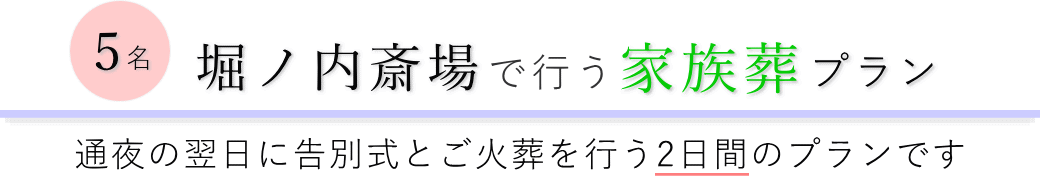 堀ノ内斎場で通夜の翌日に告別式とご火葬を行う家族葬5名プランのご提案