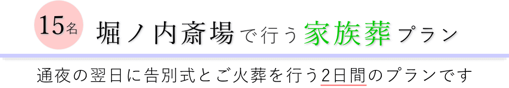 堀ノ内斎場で通夜の翌日に告別式とご火葬を行う家族葬15名プランのご提案