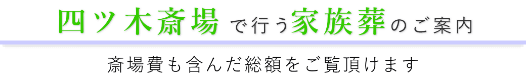 四ツ木斎場で行う家族葬のご案内