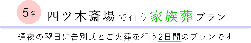 四ツ木斎場で通夜の翌日に告別式とご火葬を行う家族葬5名プランのご提案