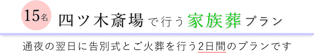 四ツ木斎場で通夜の翌日に告別式とご火葬を行う家族葬5名プランのご提案