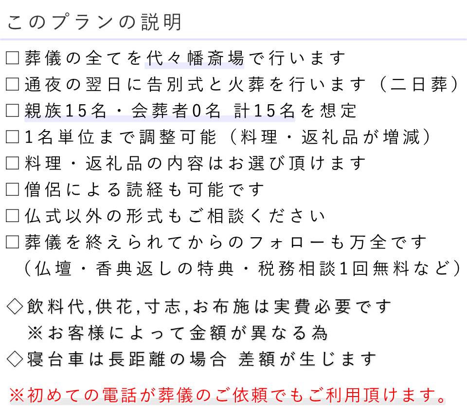 家族葬15名プランの説明