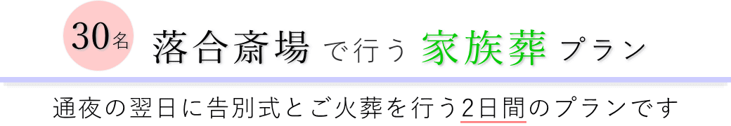 落合斎場で通夜の翌日に告別式とご火葬を行う家族葬30名プランのご提案