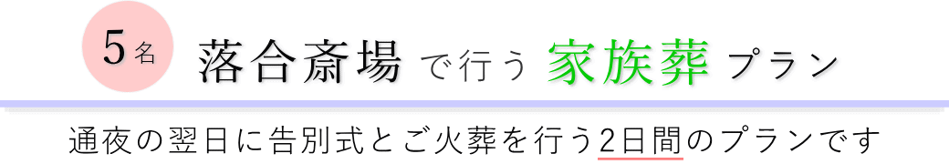 落合斎場で通夜の翌日に告別式とご火葬を行う家族葬5名プランのご提案