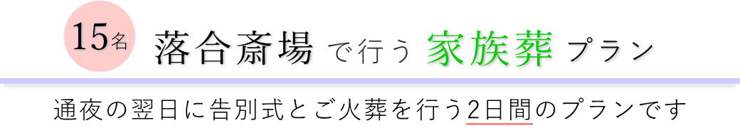 落合斎場で通夜の翌日に告別式とご火葬を行う家族葬15名プランのご提案