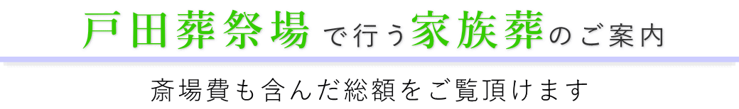 戸田葬祭場で行う家族葬のご案内