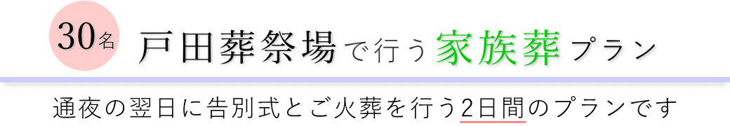 戸田葬祭場で通夜の翌日に告別式とご火葬を行う家族葬30名プランのご提案