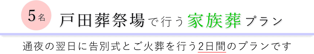 戸田葬祭場で通夜の翌日に告別式とご火葬を行う家族葬5名プランのご提案