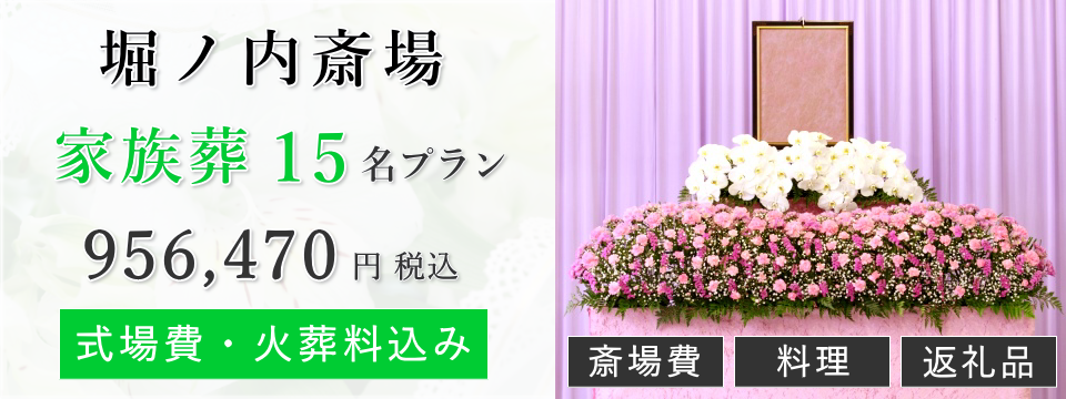 堀ノ内斎場 家族葬15名プラン
