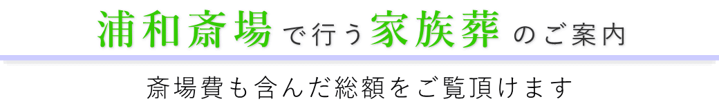 浦和斎場で行う家族葬のご案内