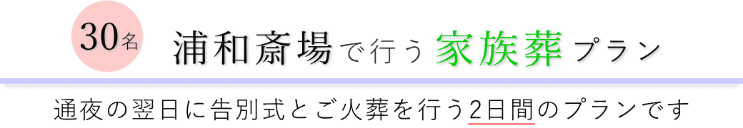 浦和斎場で通夜の翌日に告別式とご火葬を行う家族葬30名プランのご提案