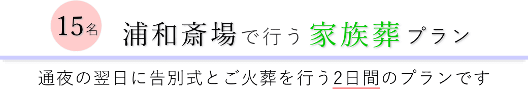 浦和斎場で通夜の翌日に告別式とご火葬を行う家族葬15名プランのご提案