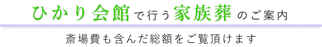 ひかり会館で行う家族葬のご案内