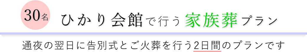 ひかり会館で通夜の翌日に告別式とご火葬を行う家族葬30名プランのご提案