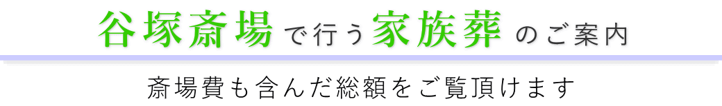 谷塚斎場で行う家族葬のご案内