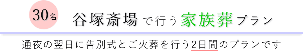 谷塚斎場で通夜の翌日に告別式とご火葬を行う家族葬30名プランのご提案