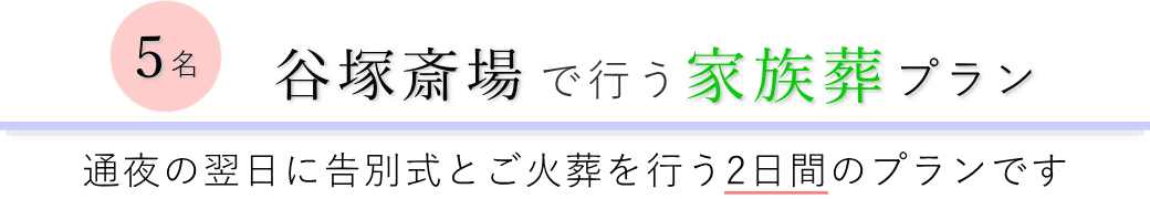 谷塚斎場で通夜の翌日に告別式とご火葬を行う家族葬5名プランのご提案