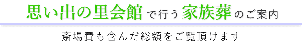 思い出の里会館で行う家族葬のご案内