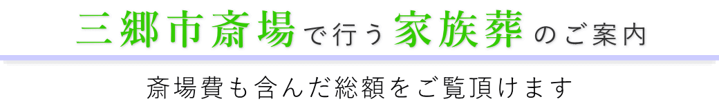 三郷市斎場で行う家族葬のご案内