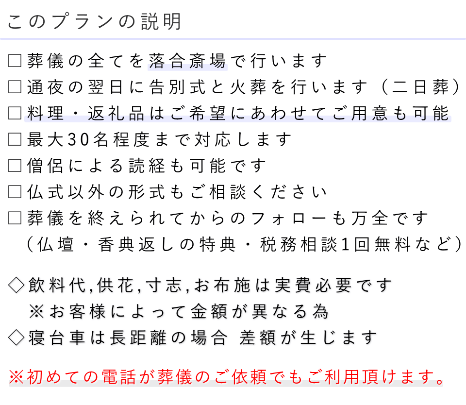 家族葬（料理・返礼品無し）プランの説明