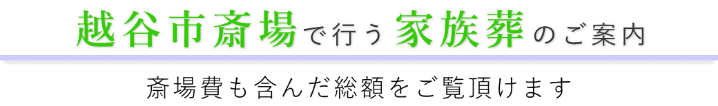 越谷市斎場で行う家族葬のご案内