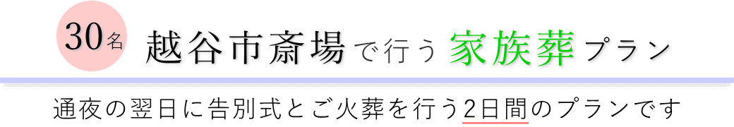 越谷市斎場で通夜の翌日に告別式とご火葬を行う家族葬30名プランのご提案