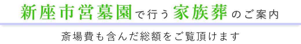 新座市営墓園で行う家族葬のご案内